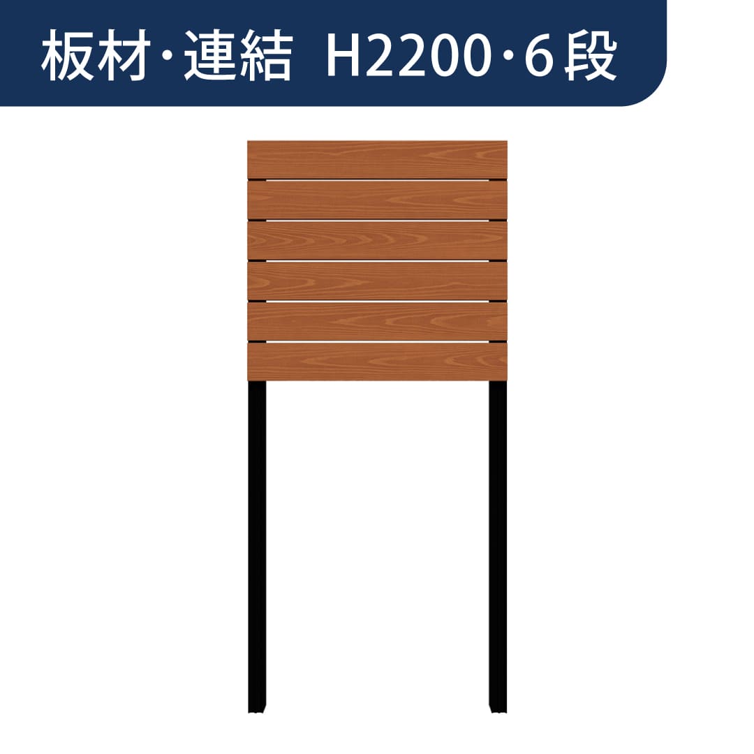 彩木プライベートフェンス APF2206 板材連結 H2200 6段 ライトブラウン MINO