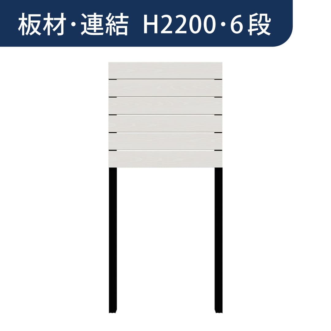 彩木プライベートフェンス APF2206 板材連結 H2200 6段 ホワイト MINO