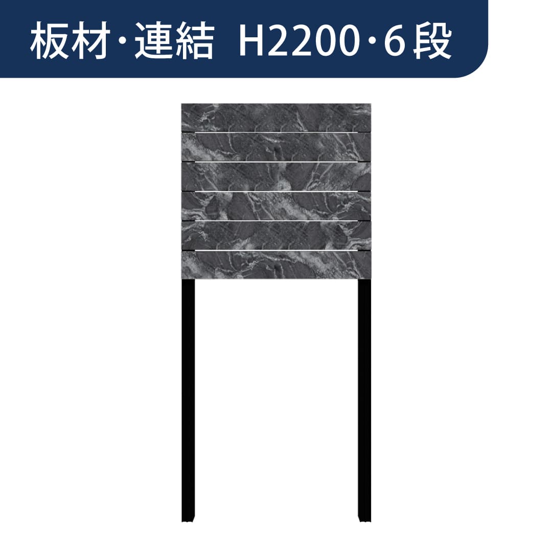 彩木プライベートフェンス APF2206 板材連結 H2200 6段 黒渦(こっか) MINO