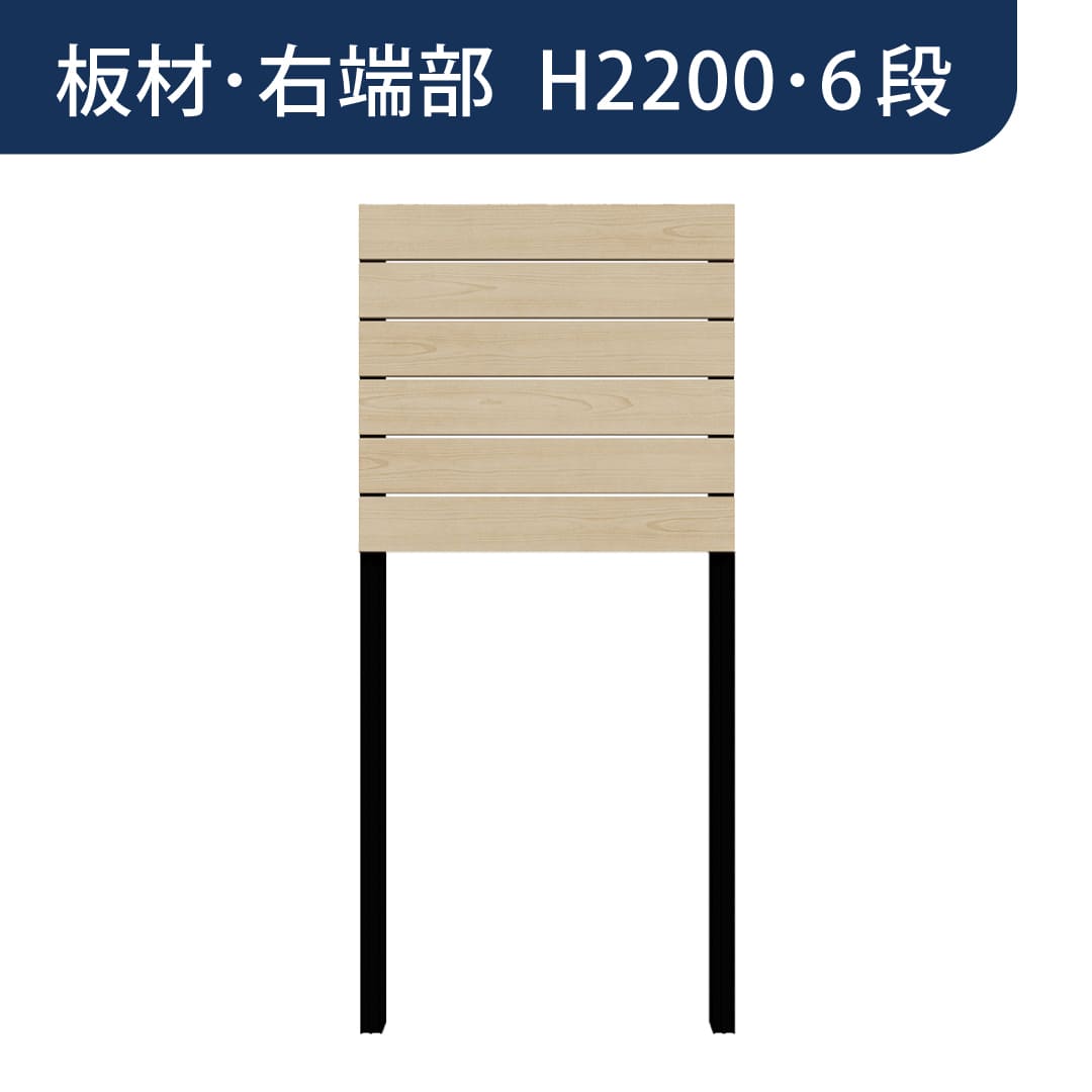 彩木プライベートフェンス APF2206 板材右端部 H2200 6段 オーク MINO