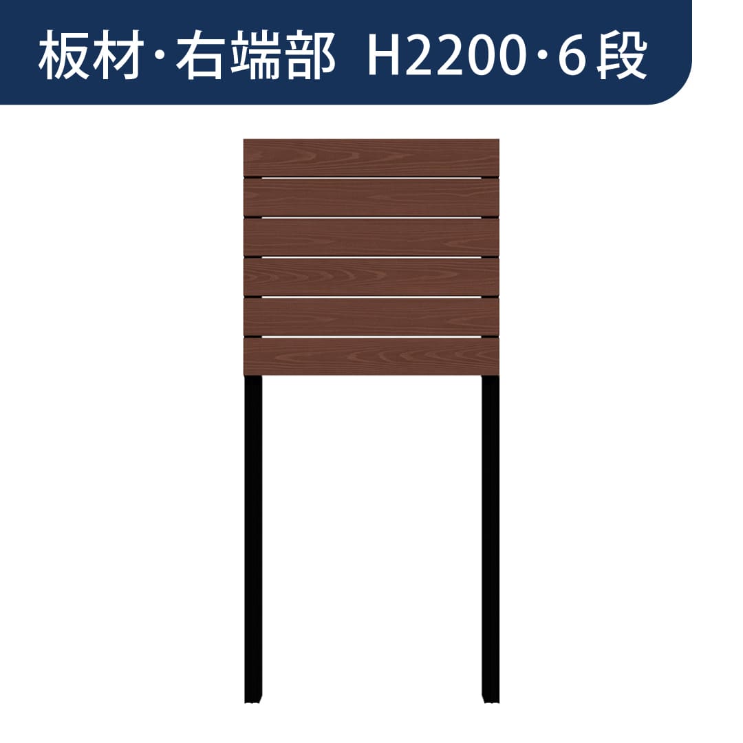彩木プライベートフェンス APF2206 板材右端部 H2200 6段 ウォールナット MINO