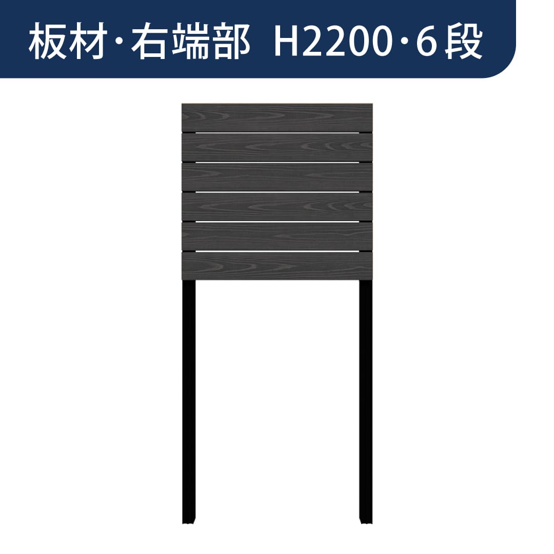 彩木プライベートフェンス APF2206 板材右端部 H2200 6段 ブラック MINO