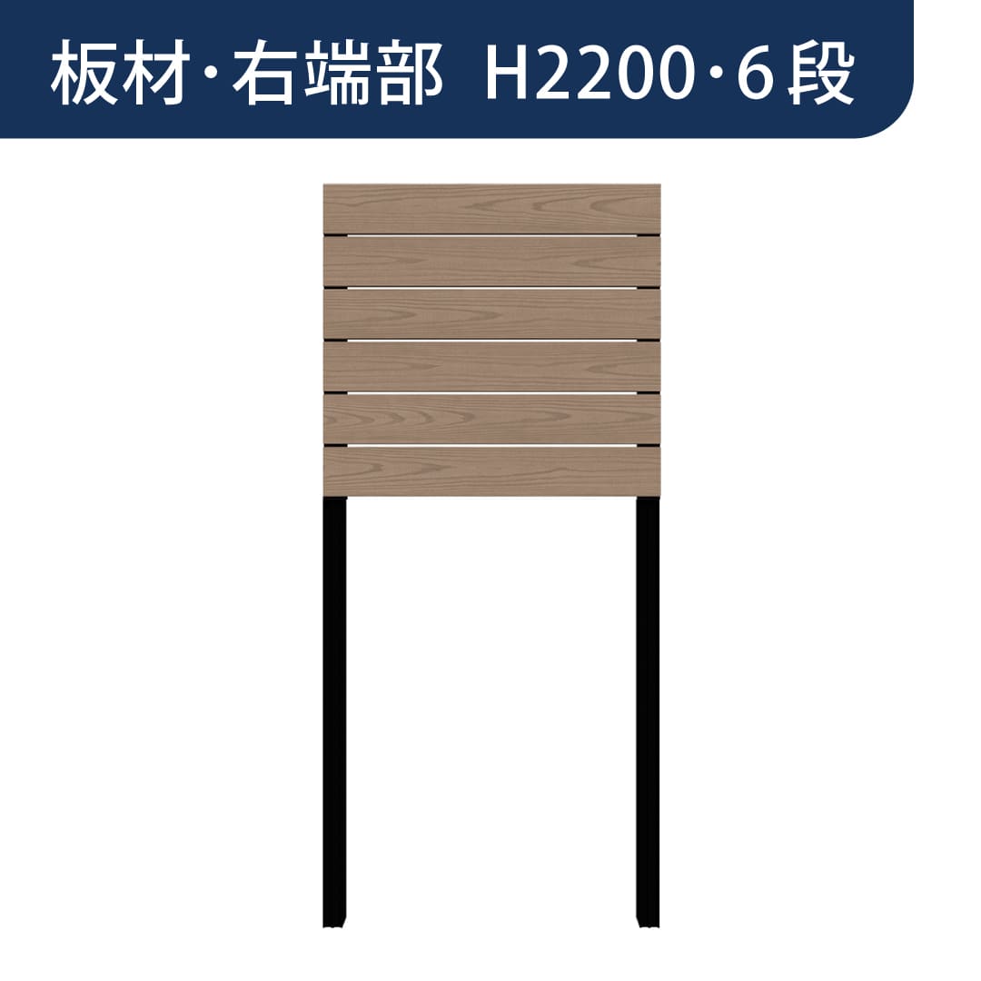 彩木プライベートフェンス APF2206 板材右端部 H2200 6段 グレージュ MINO
