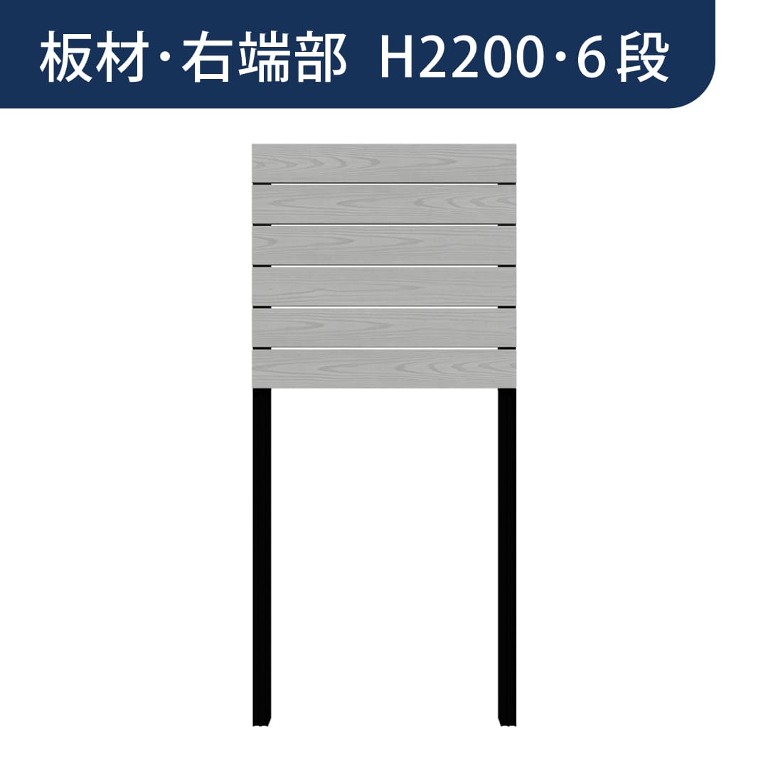 彩木プライベートフェンス APF2206 板材右端部 H2200 6段 シルバーグレー MINO