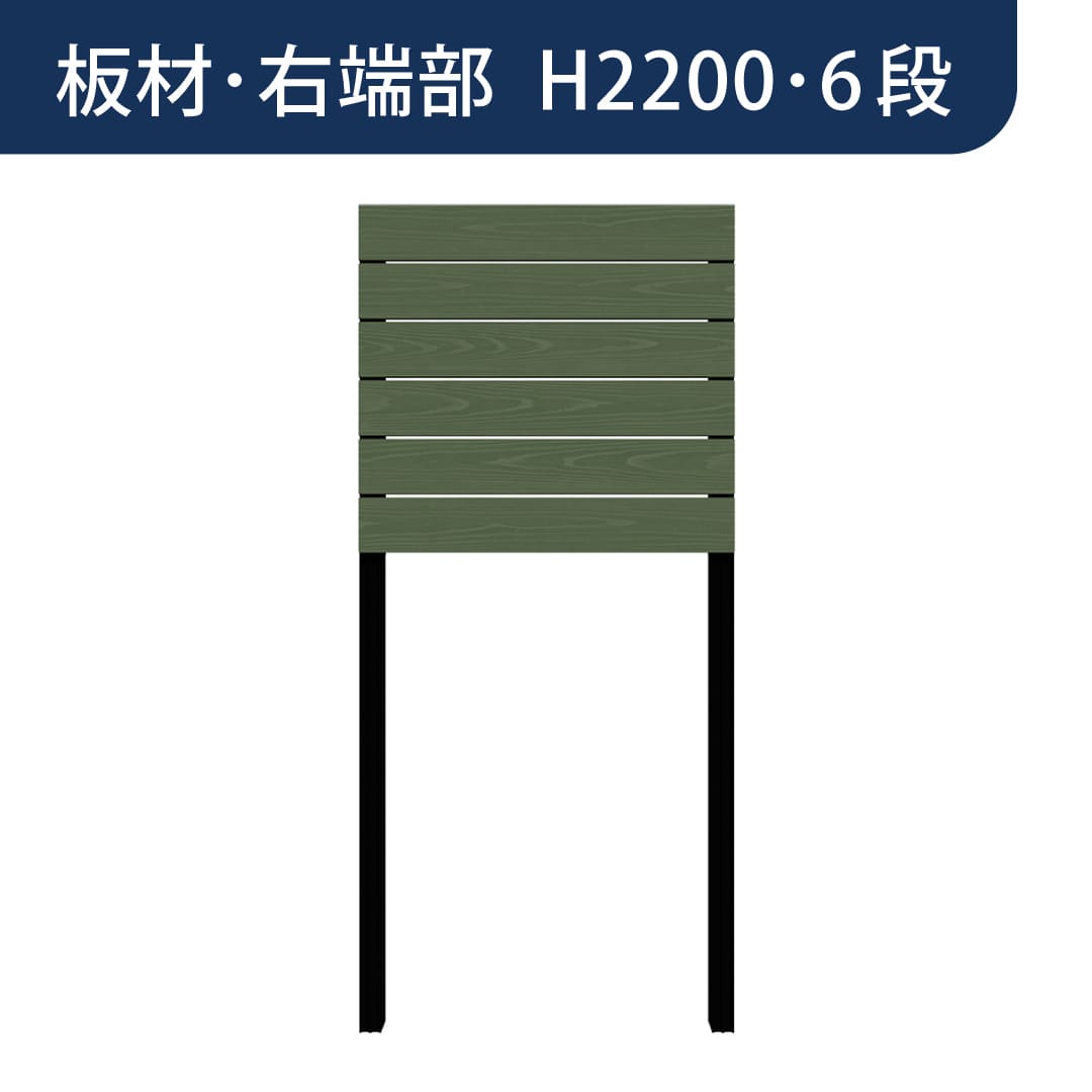 彩木プライベートフェンス APF2206 板材右端部 H2200 6段 フォレストグリーン MINO