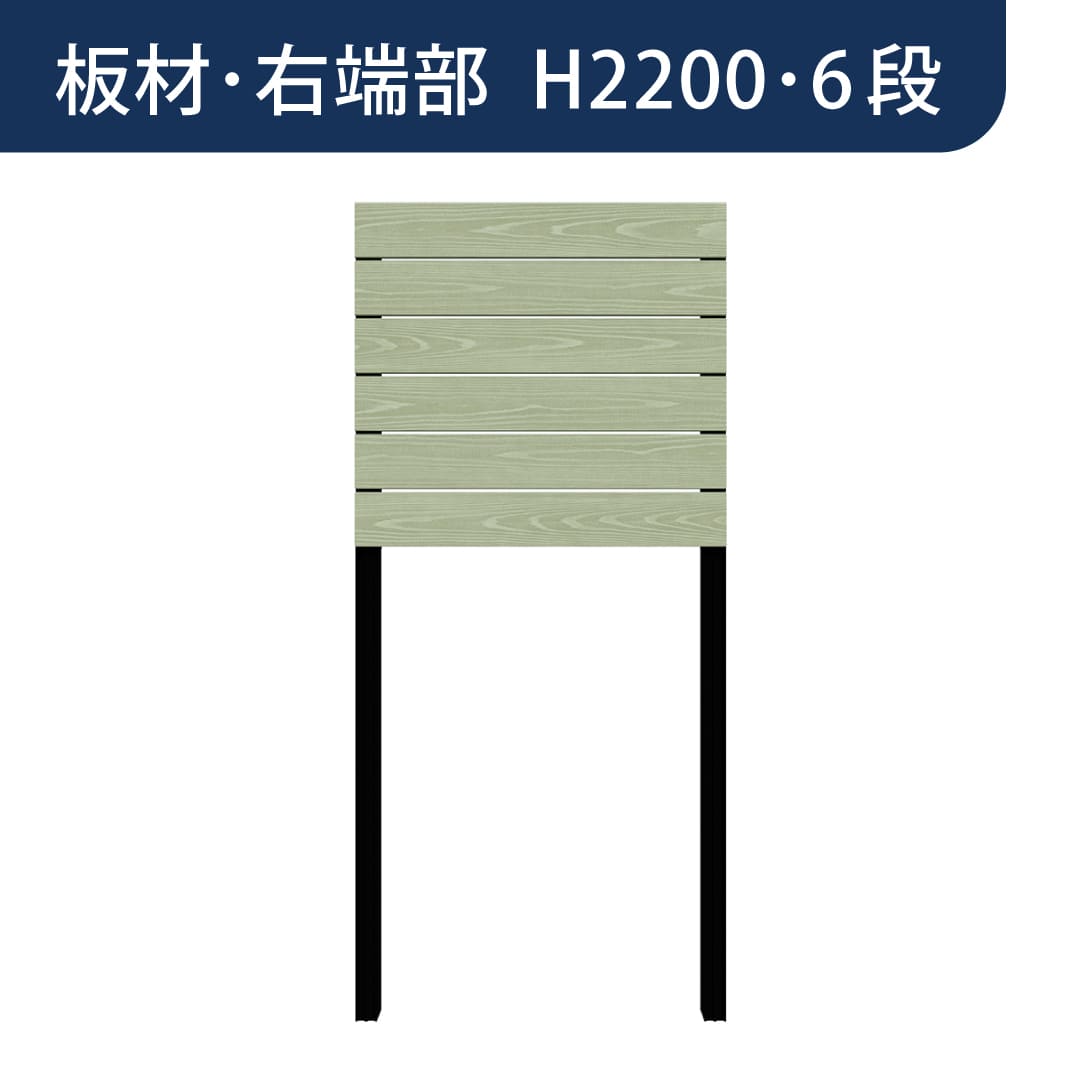 彩木プライベートフェンス APF2206 板材右端部 H2200 6段 フレッシュグリーン MINO