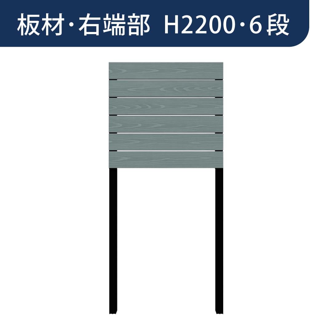 彩木プライベートフェンス APF2206 板材右端部 H2200 6段 トワイライトブルー MINO
