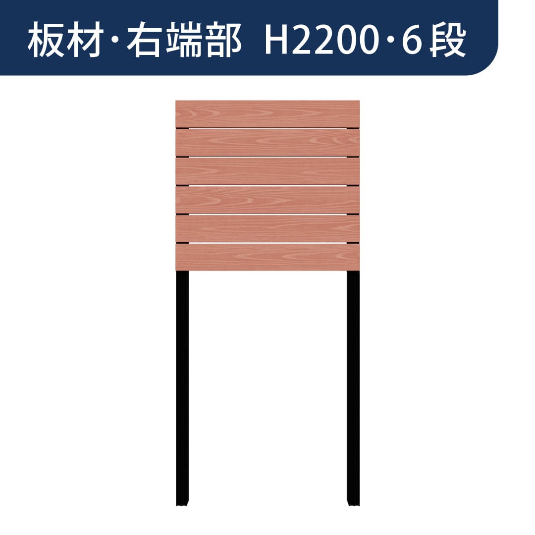 彩木プライベートフェンス APF2206 板材右端部 H2200 6段 スカーレット MINO