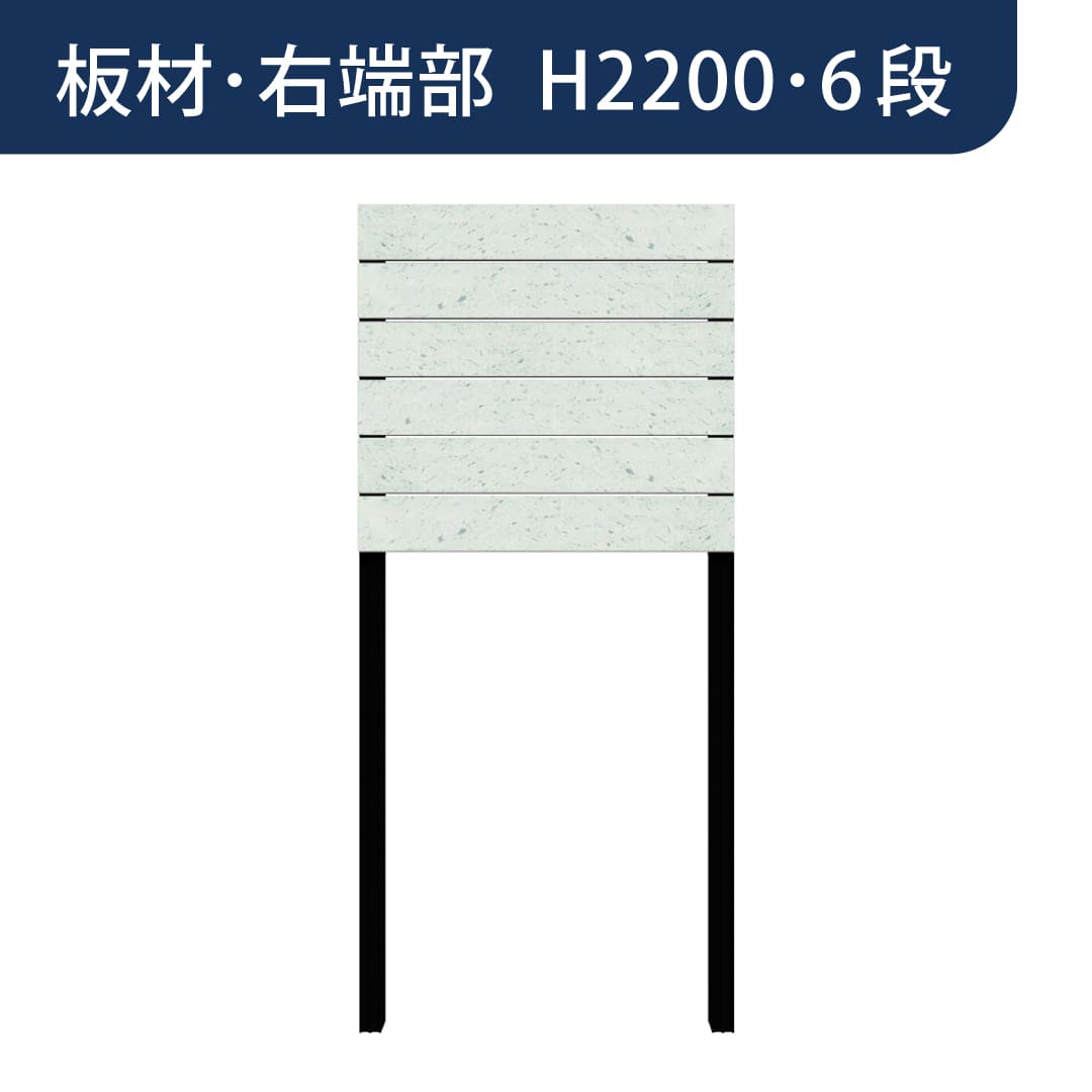 彩木プライベートフェンス APF2206 板材右端部 H2200 6段 緑衣(りょくい) MINO