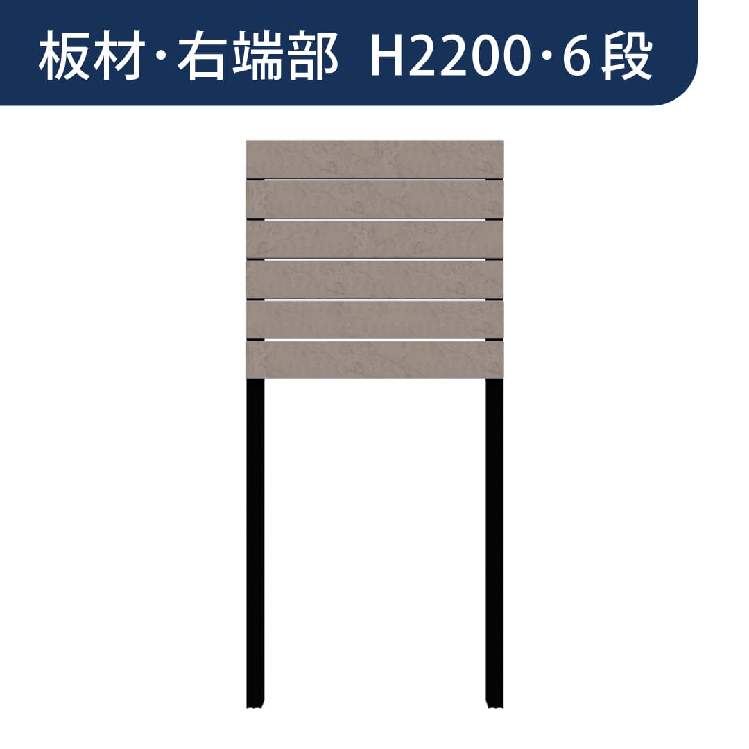 彩木プライベートフェンス APF2206 板材右端部 H2200 6段 ベージュアンバー MINO