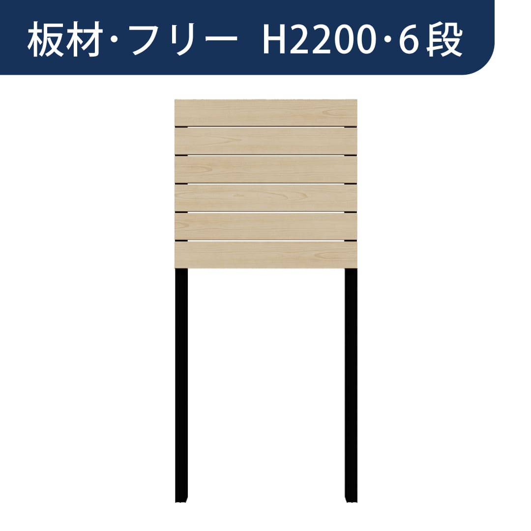 彩木プライベートフェンス APF2206 板材フリー H2200 6段 オーク MINO
