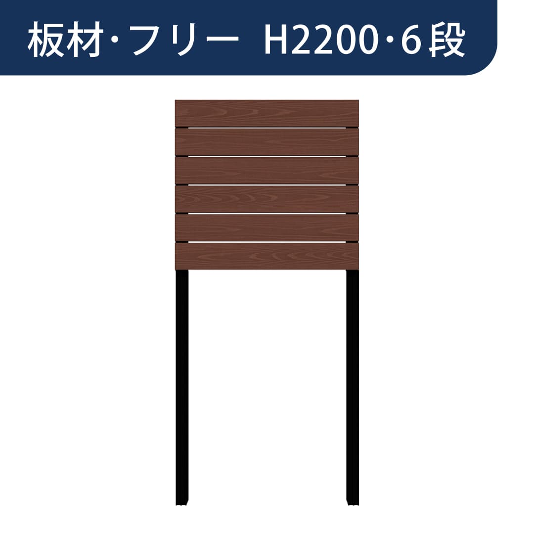 彩木プライベートフェンス APF2206 板材フリー H2200 6段 ウォールナット MINO
