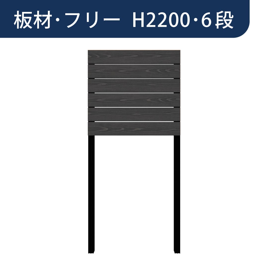 彩木プライベートフェンス APF2206 板材フリー H2200 6段 ブラック MINO