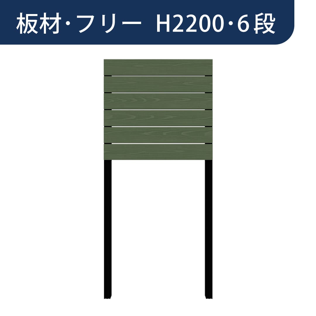 彩木プライベートフェンス APF2206 板材フリー H2200 6段 フォレストグリーン MINO