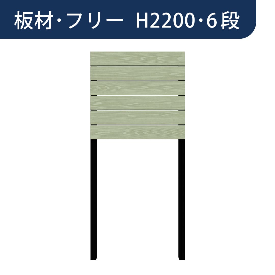 彩木プライベートフェンス APF2206 板材フリー H2200 6段 フレッシュグリーン MINO