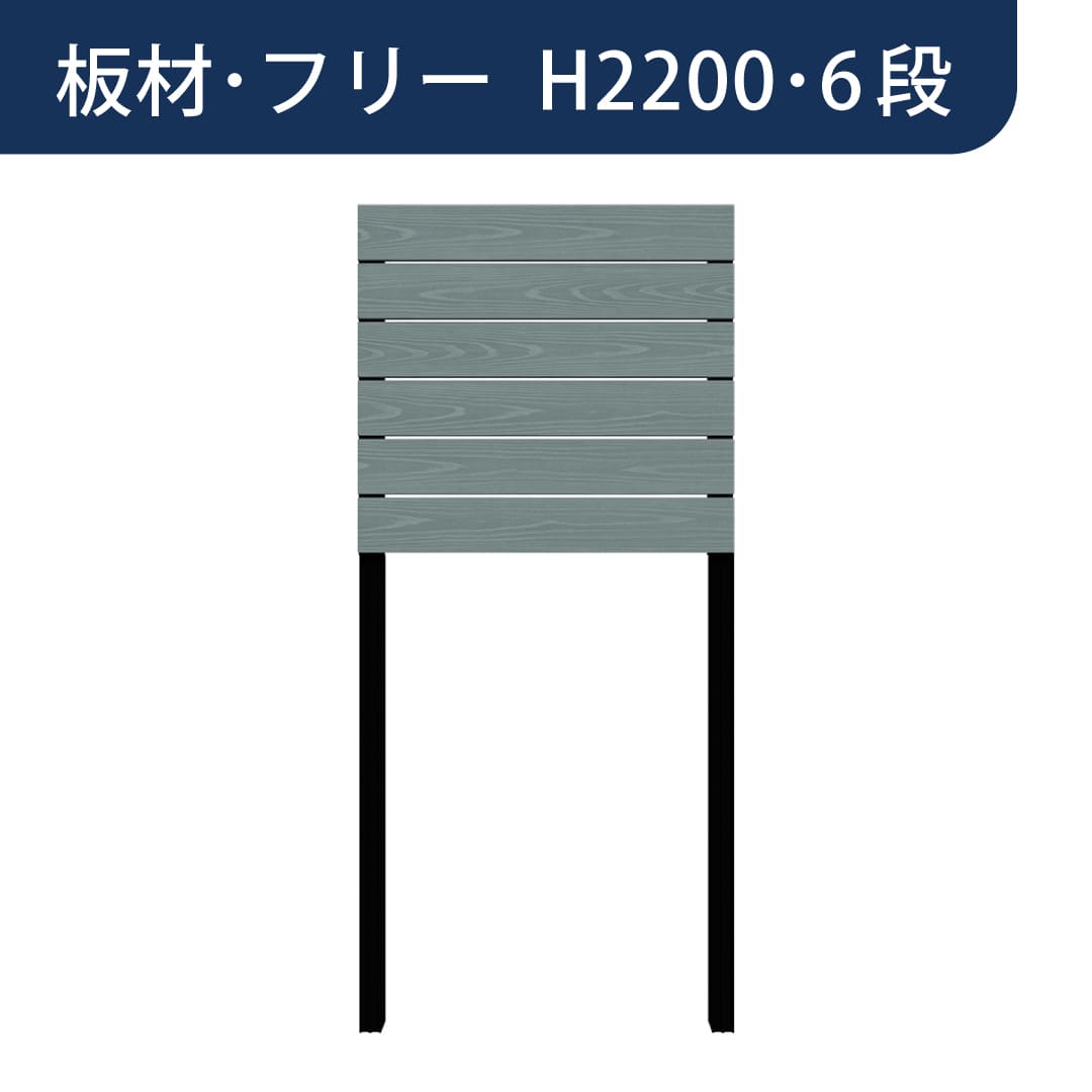彩木プライベートフェンス APF2206 板材フリー H2200 6段 トワイライトブルー MINO
