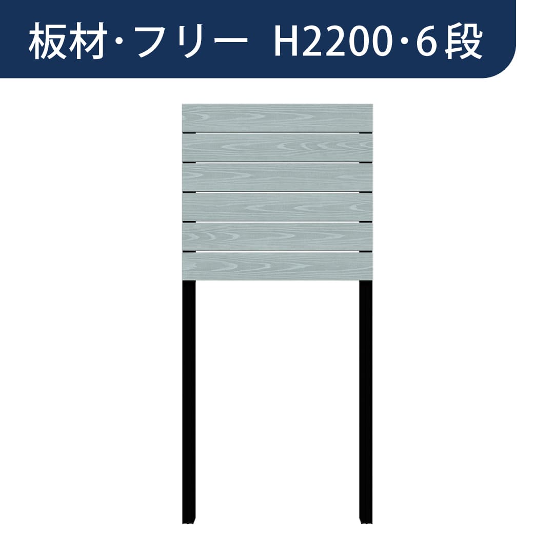 彩木プライベートフェンス APF2206 板材フリー H2200 6段 ホライゾンブルー MINO