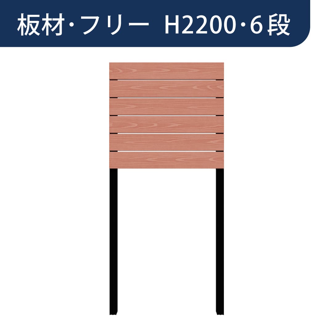 彩木プライベートフェンス APF2206 板材フリー H2200 6段 スカーレット MINO