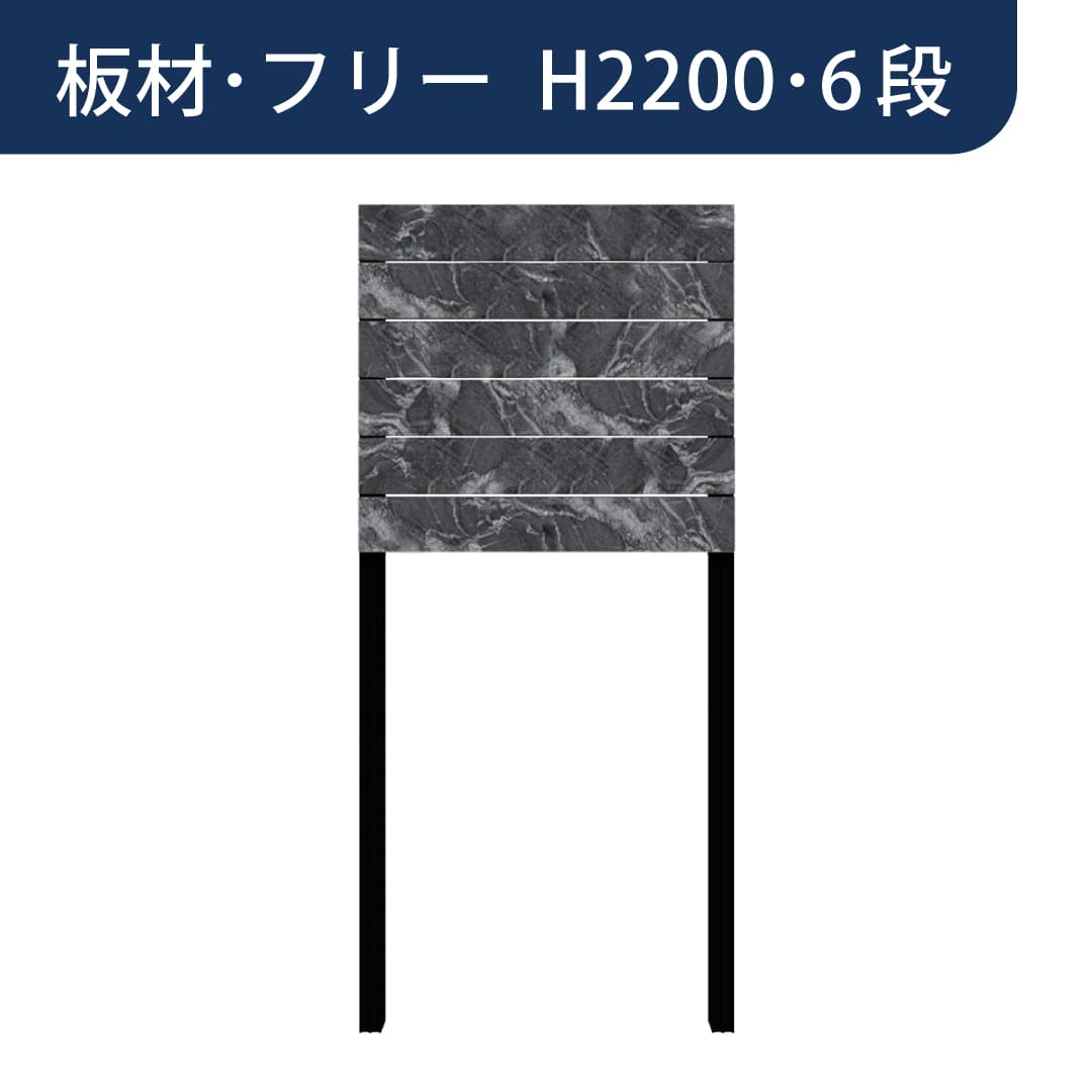 彩木プライベートフェンス APF2206 板材フリー H2200 6段 黒渦(こっか) MINO