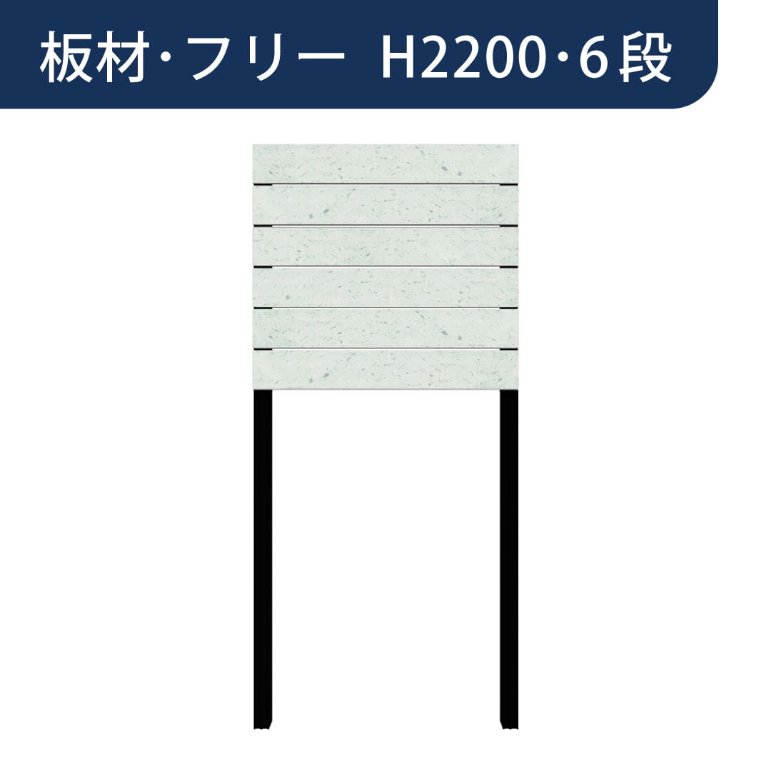 彩木プライベートフェンス APF2206 板材フリー H2200 6段 緑衣(りょくい) MINO