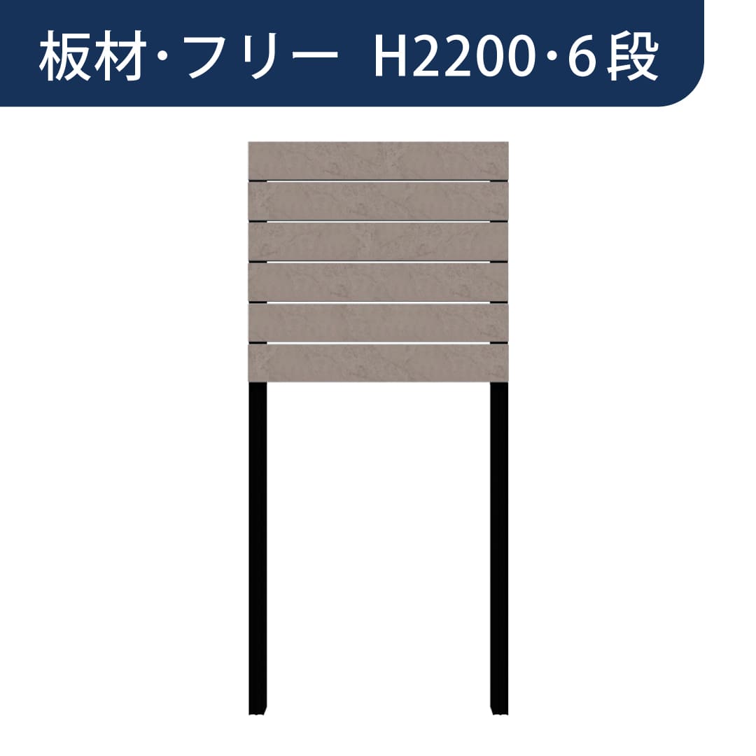 彩木プライベートフェンス APF2206 板材フリー H2200 6段 ベージュアンバー MINO