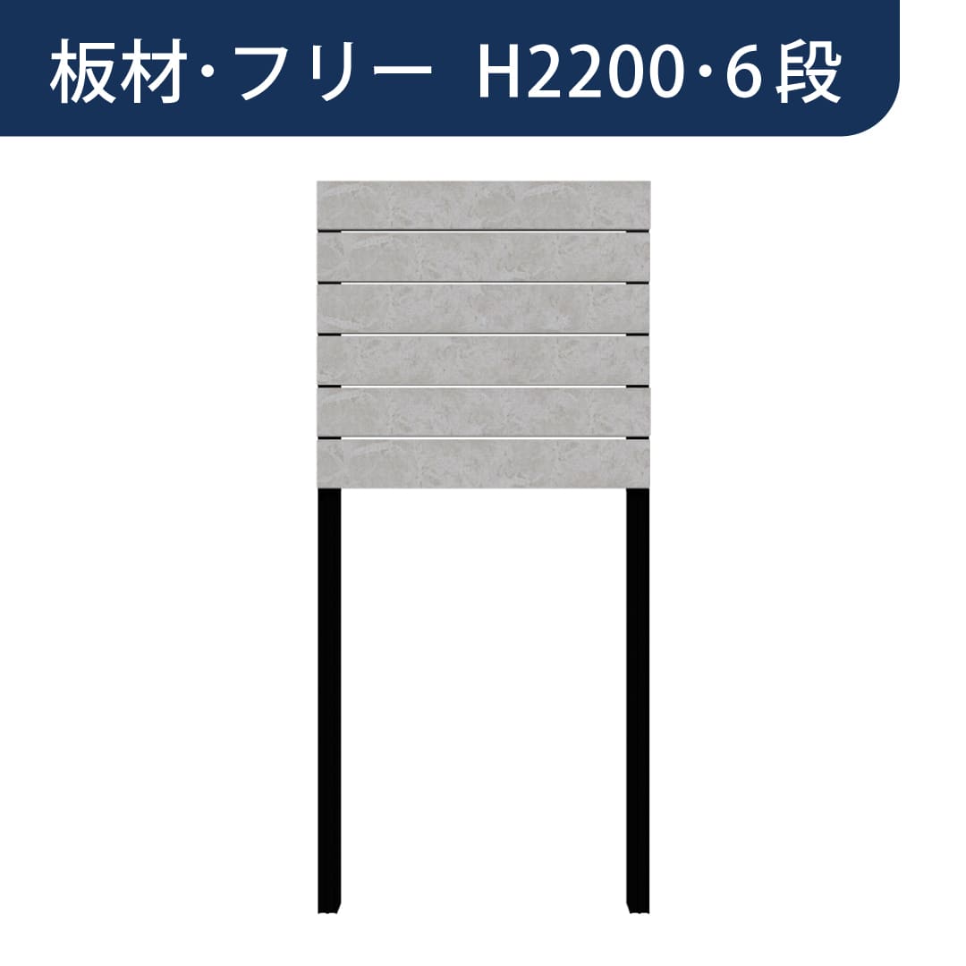 彩木プライベートフェンス APF2206 板材フリー H2200 6段 グレーアンバー MINO
