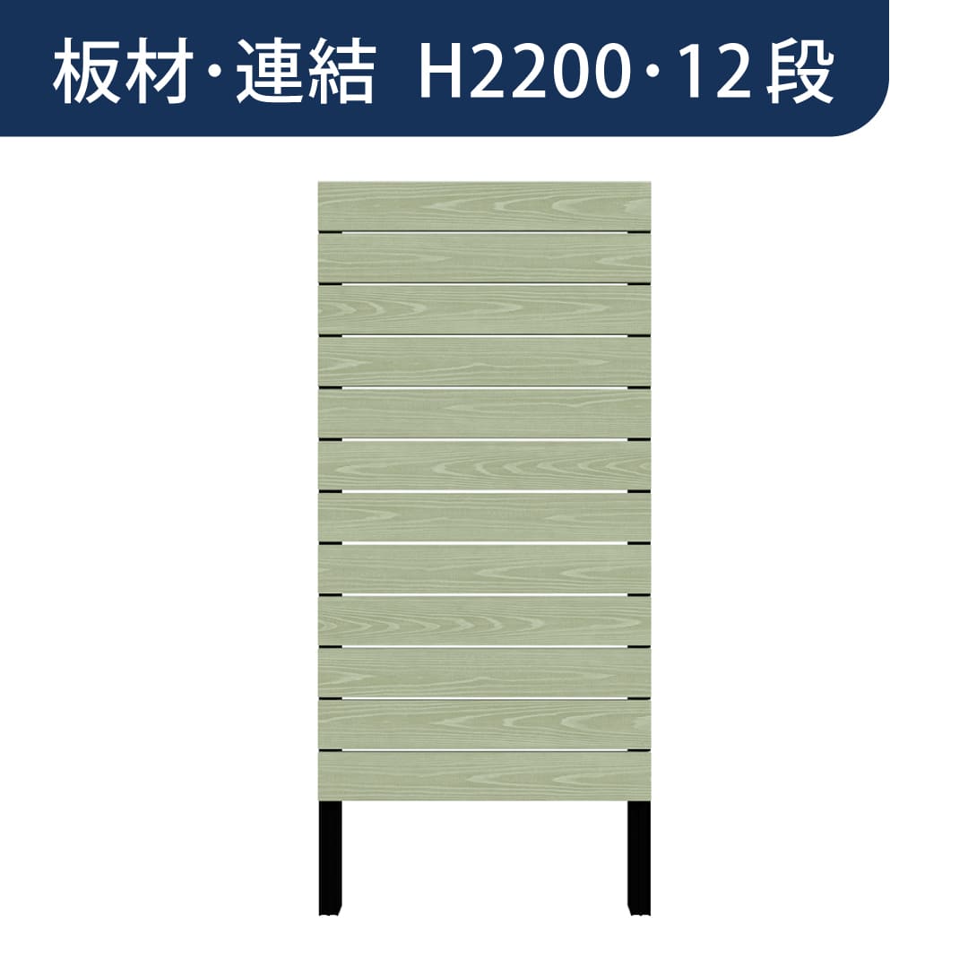 彩木プライベートフェンス APF2212 板材連結 H2200 12段 フレッシュグリーン MINO