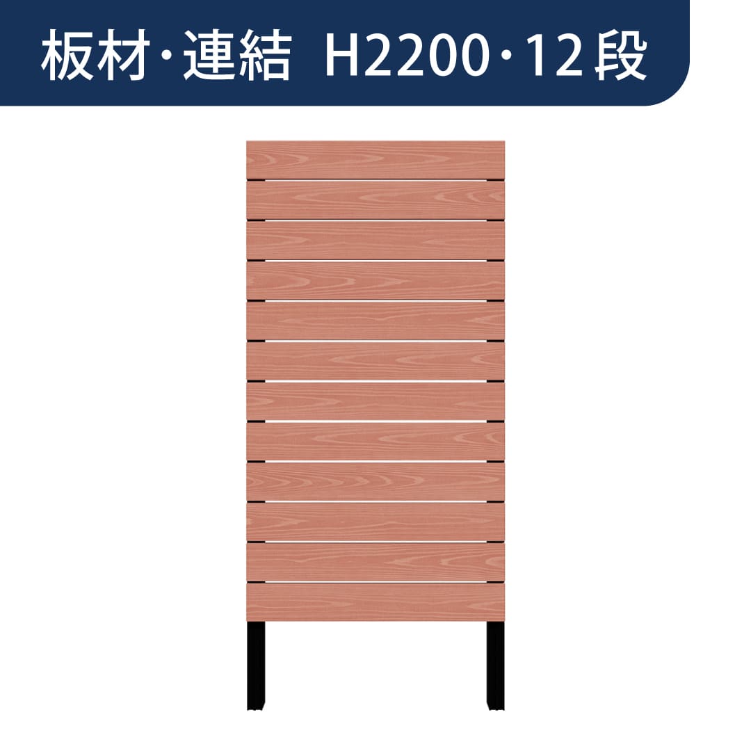 彩木プライベートフェンス APF2212 板材連結 H2200 12段 スカーレット MINO