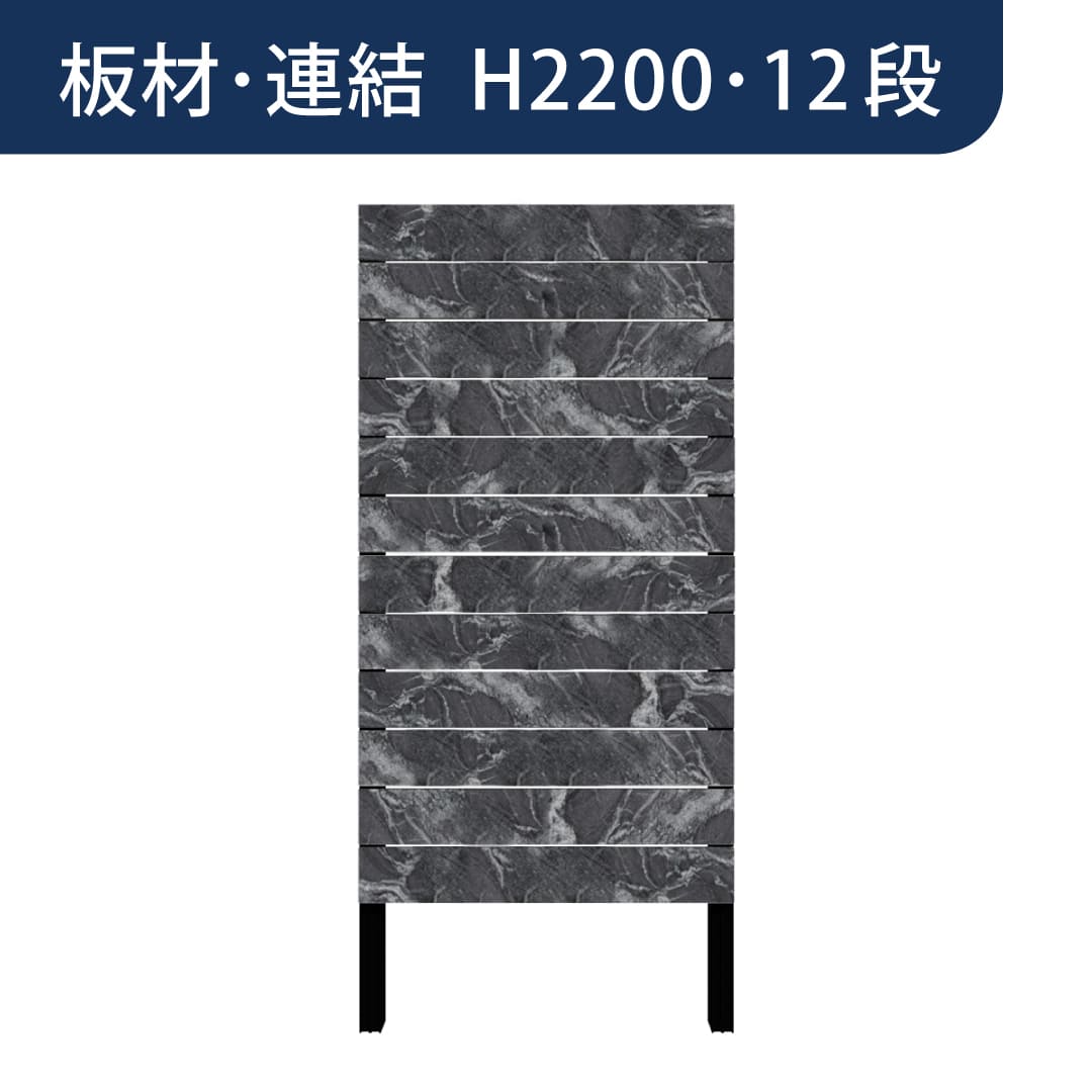 彩木プライベートフェンス APF2212 板材連結 H2200 12段 黒渦(こっか) MINO