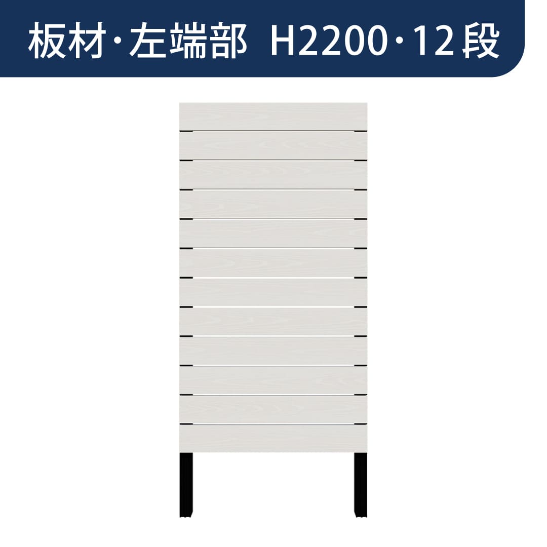 彩木プライベートフェンス APF2212 板材左端部 H2200 12段 ホワイト MINO