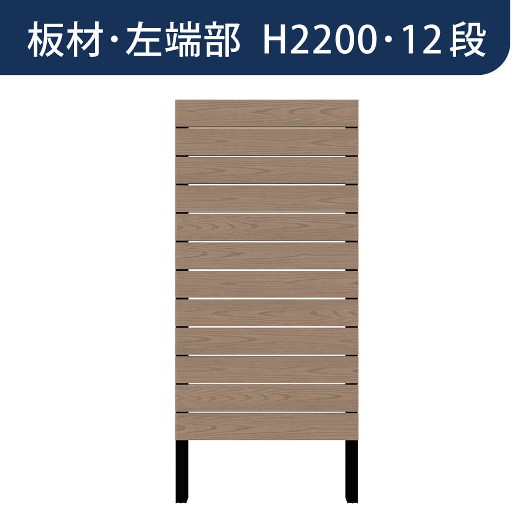 彩木プライベートフェンス APF2212 板材左端部 H2200 12段 グレージュ MINO