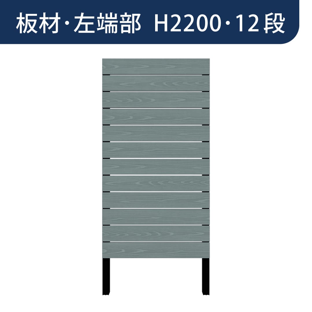 彩木プライベートフェンス APF2212 板材左端部 H2200 12段 トワイライトブルー MINO