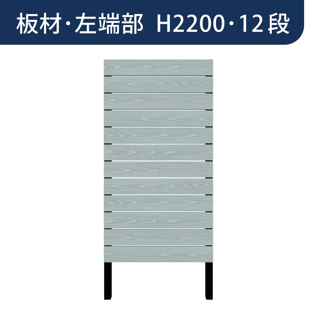 彩木プライベートフェンス APF2212 板材左端部 H2200 12段 ホライゾンブルー MINO