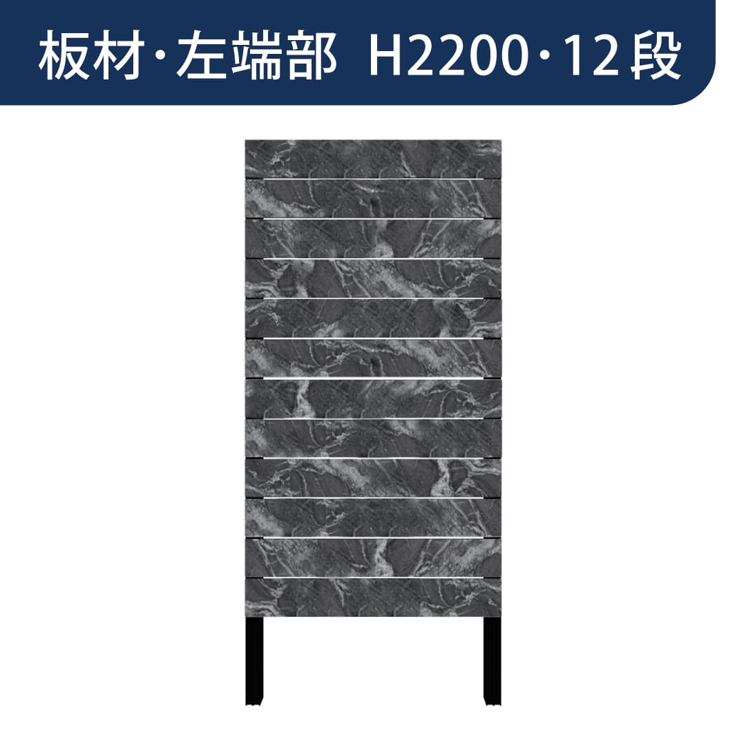 彩木プライベートフェンス APF2212 板材左端部 H2200 12段 黒渦(こっか) MINO