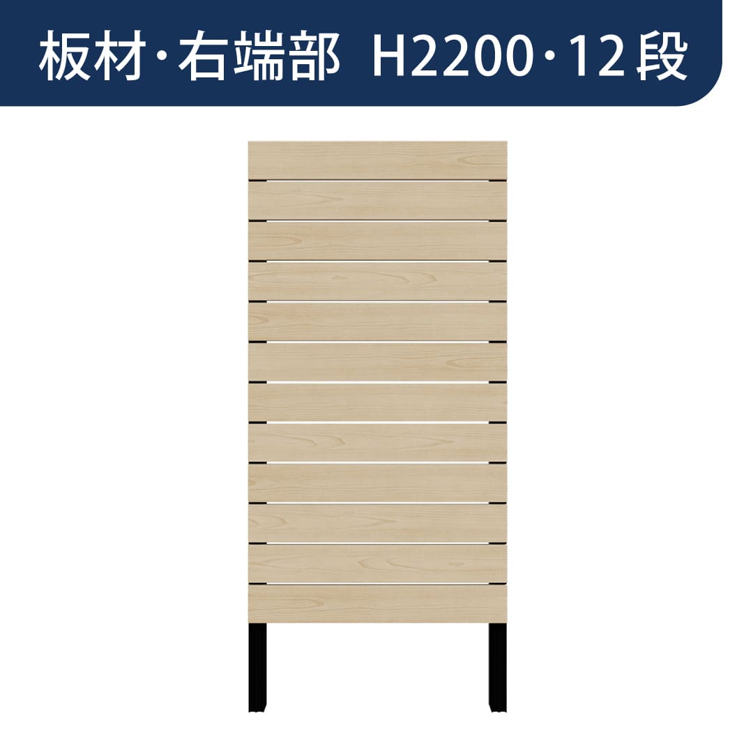 彩木プライベートフェンス APF2212 板材右端部 H2200 12段 オーク MINO