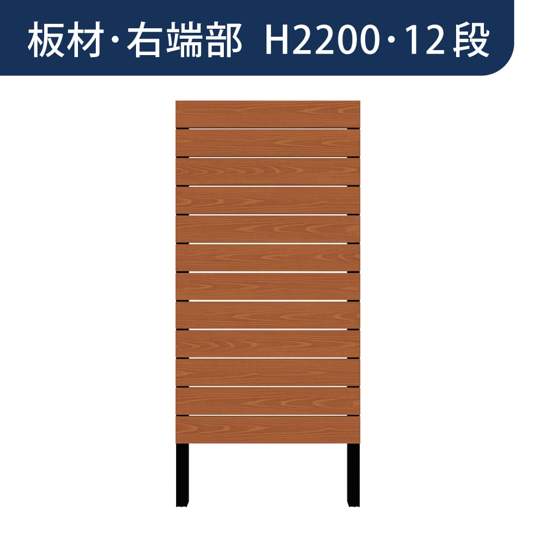 彩木プライベートフェンス APF2212 板材右端部 H2200 12段 ライトブラウン MINO