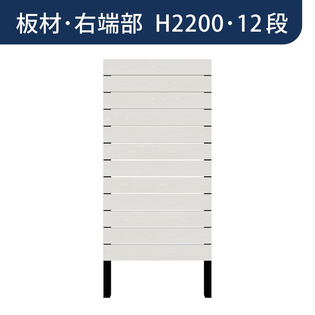 彩木プライベートフェンス APF2212 板材右端部 H2200 12段 ホワイト MINO