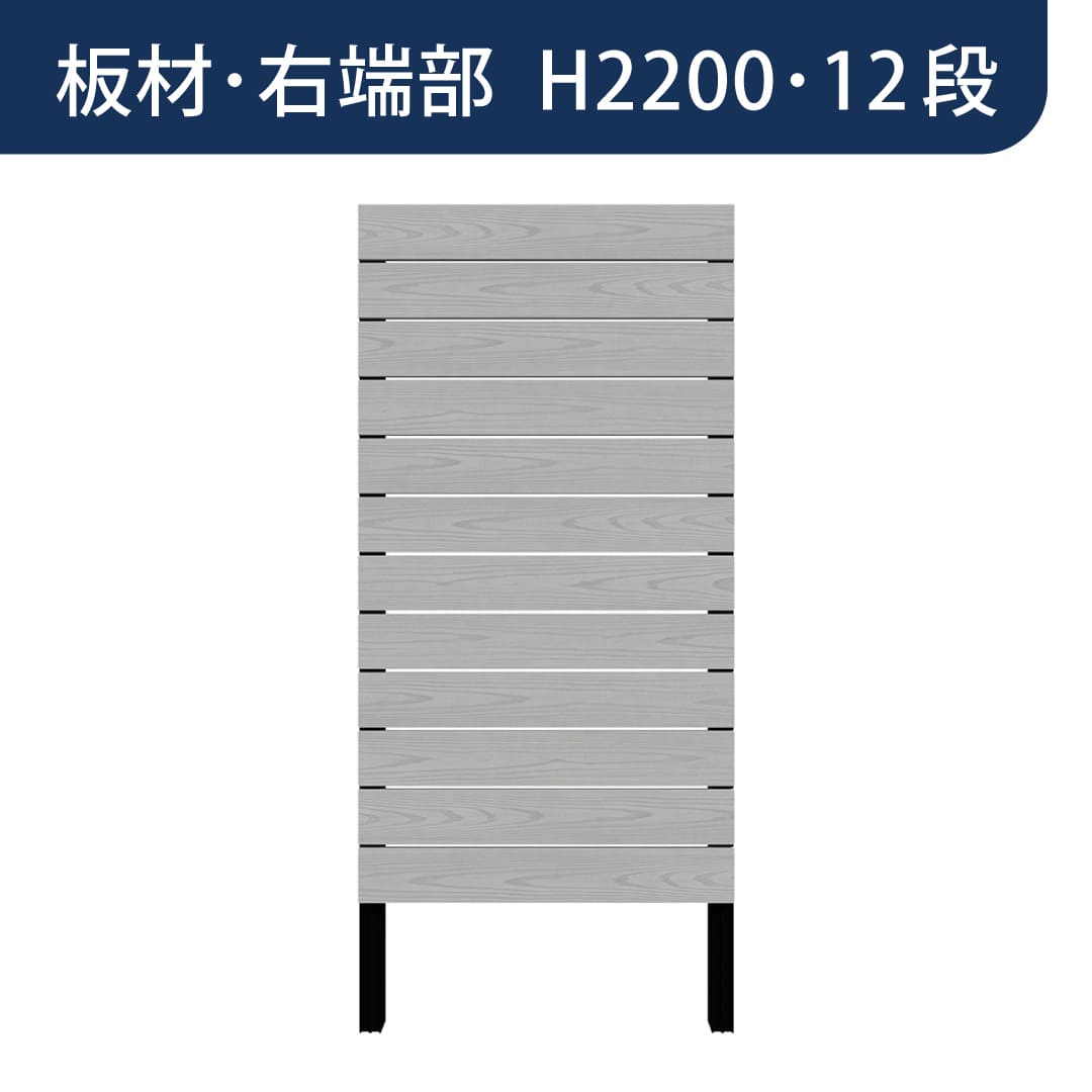 彩木プライベートフェンス APF2212 板材右端部 H2200 12段 シルバーグレー MINO