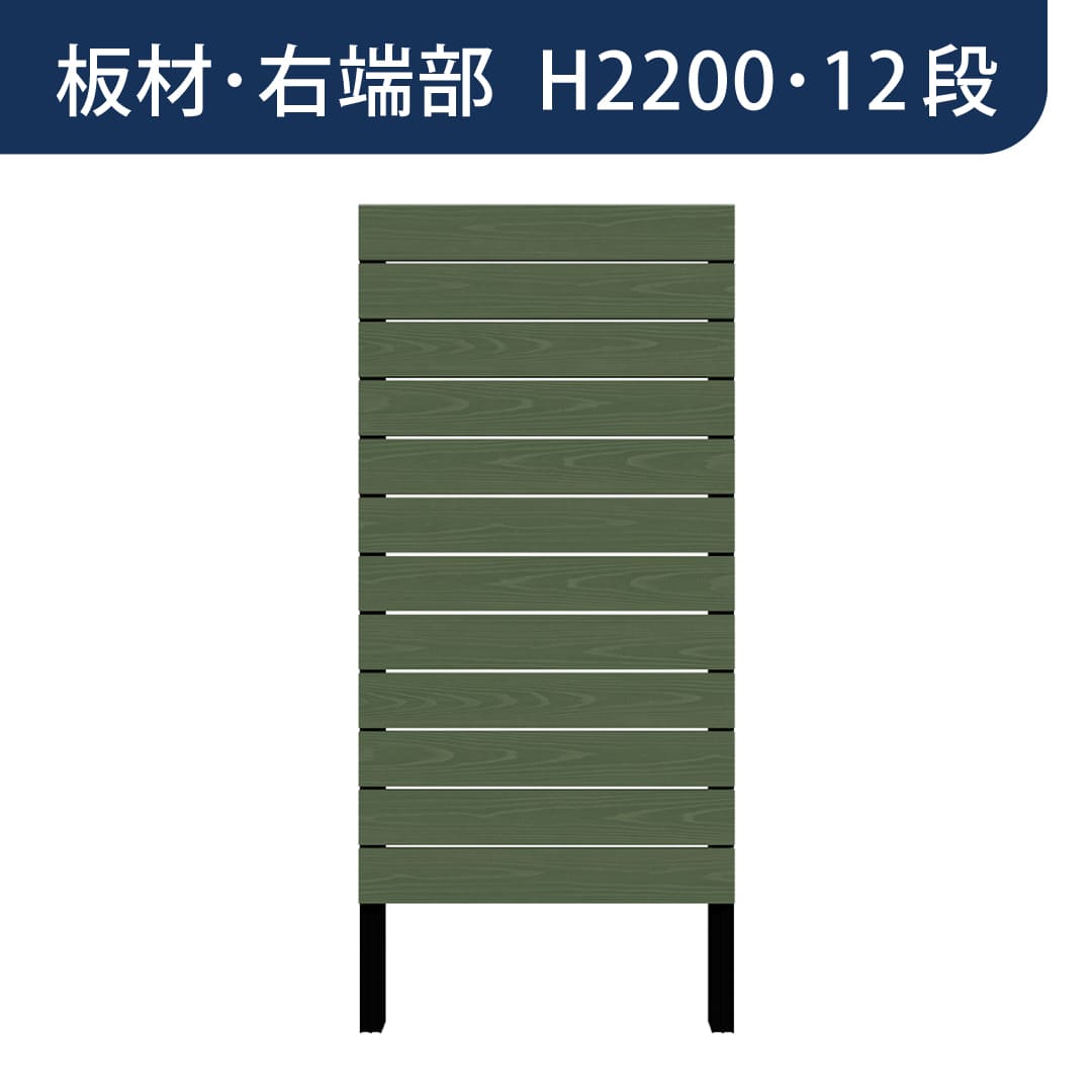 彩木プライベートフェンス APF2212 板材右端部 H2200 12段 フォレストグリーン MINO