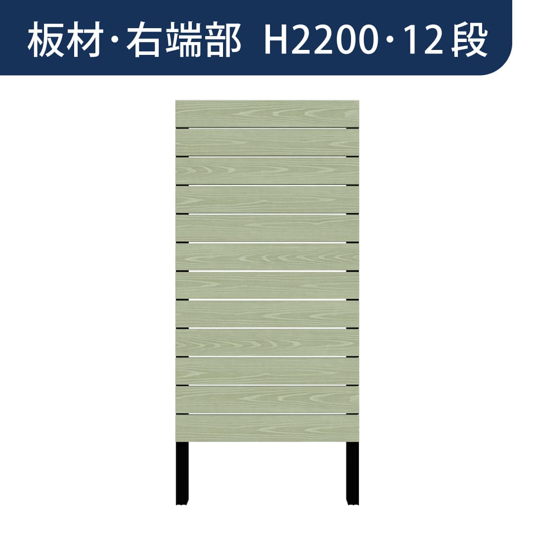 彩木プライベートフェンス APF2212 板材右端部 H2200 12段 フレッシュグリーン MINO