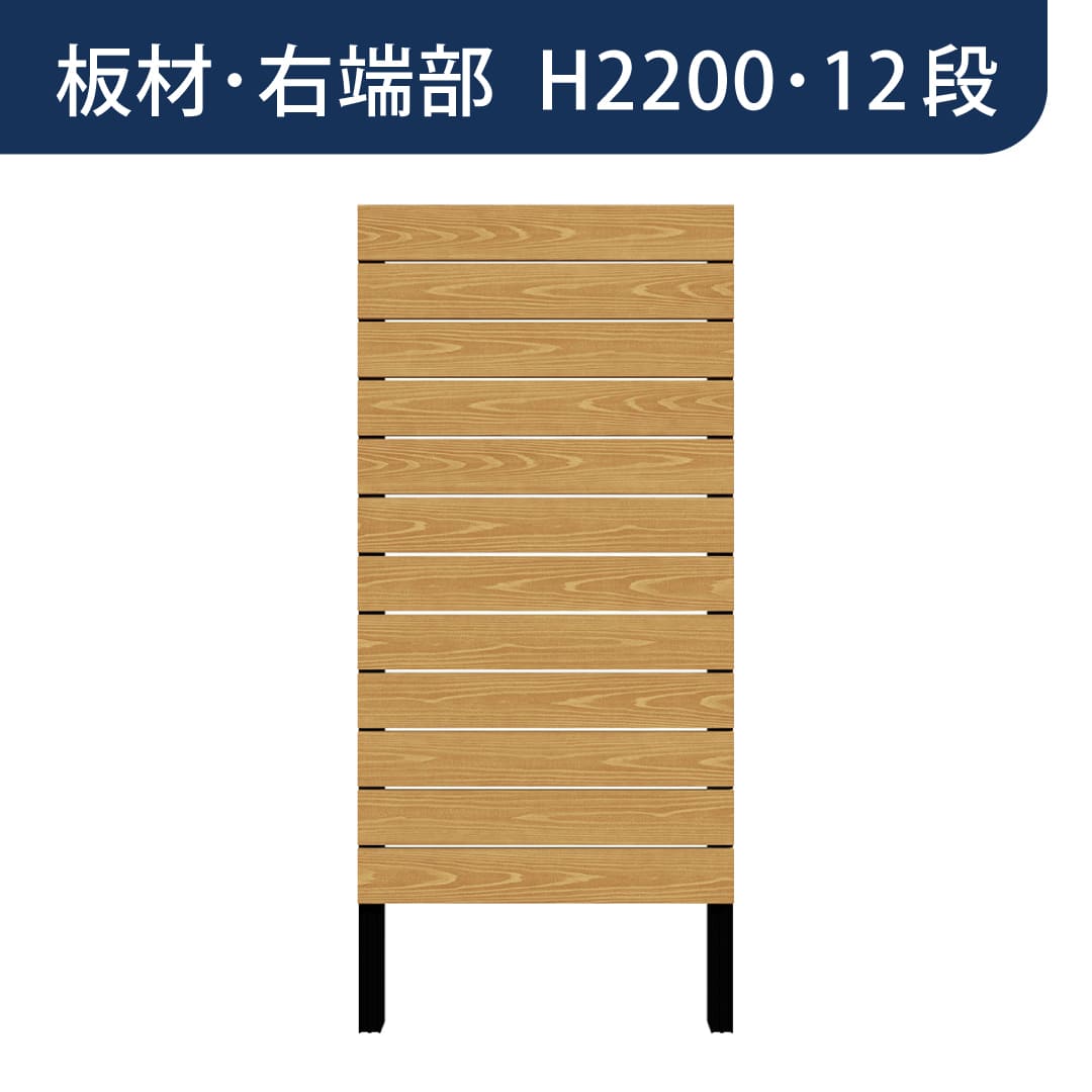 彩木プライベートフェンス APF2212 板材右端部 H2200 12段 ブラックチェリー MINO