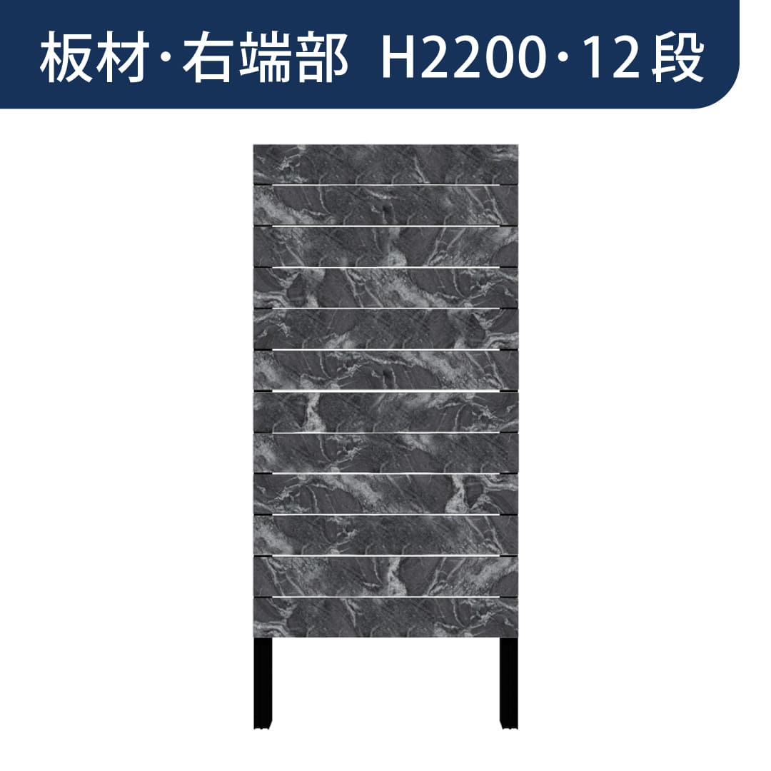 彩木プライベートフェンス APF2212 板材右端部 H2200 12段 黒渦(こっか) MINO