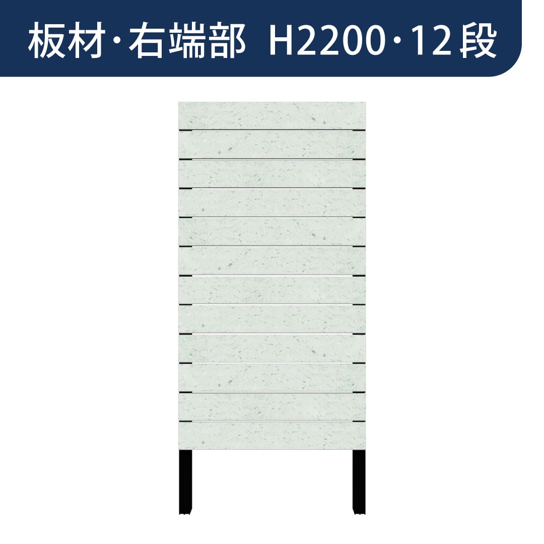 彩木プライベートフェンス APF2212 板材右端部 H2200 12段 緑衣(りょくい) MINO
