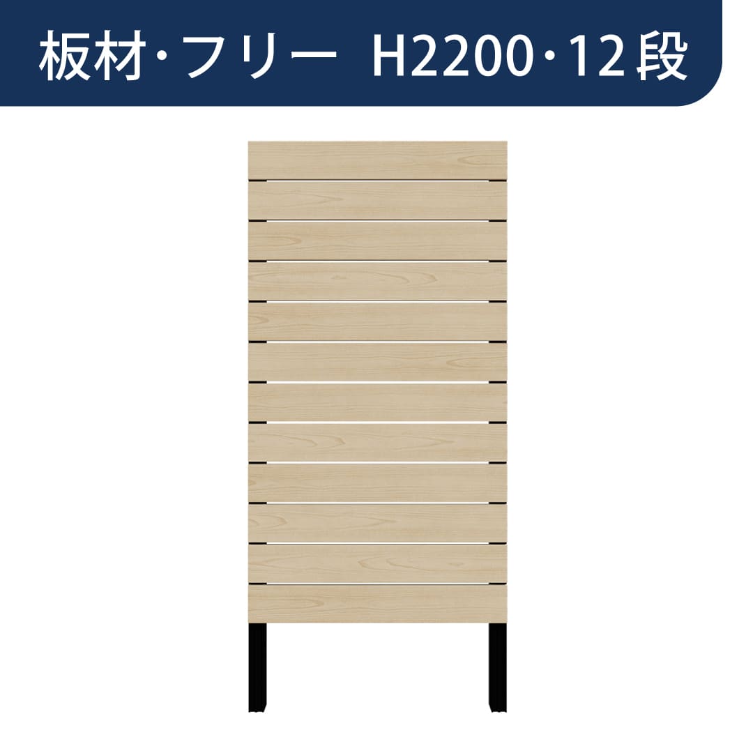 彩木プライベートフェンス APF2212 板材フリー H2200 12段 オーク MINO