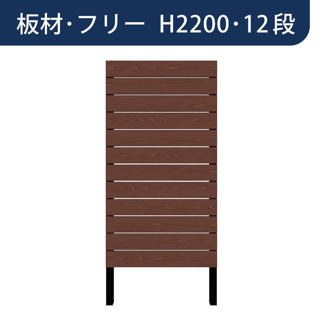 彩木プライベートフェンス APF2212 板材フリー H2200 12段 ウォールナット MINO