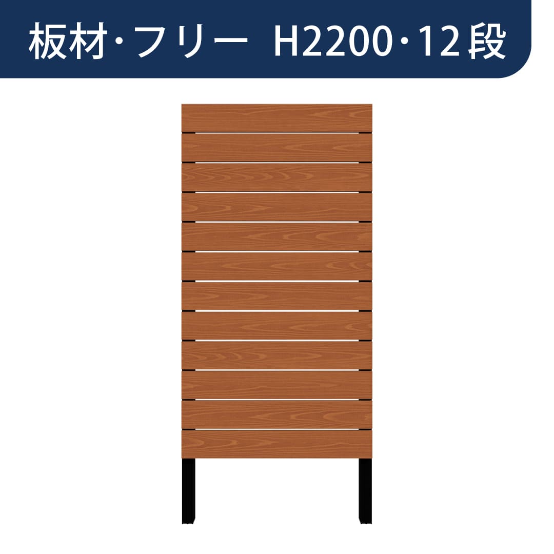 彩木プライベートフェンス APF2212 板材フリー H2200 12段 ライトブラウン MINO