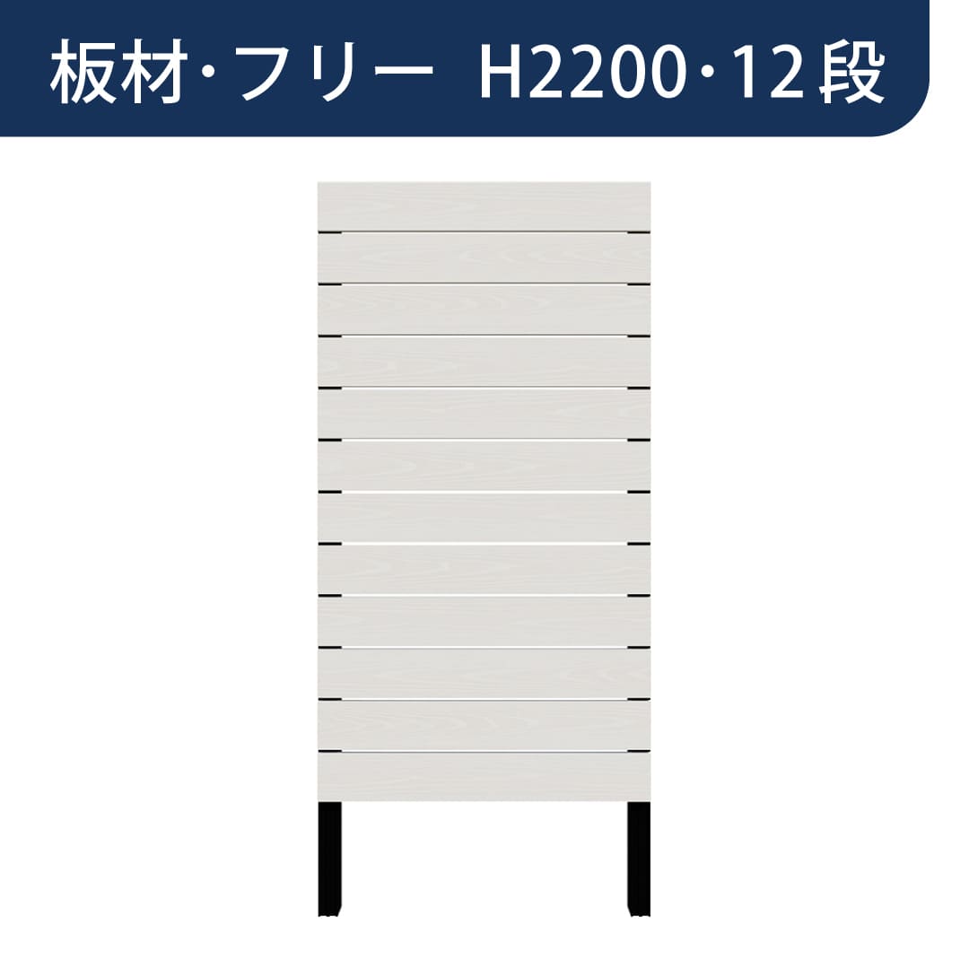 彩木プライベートフェンス APF2212 板材フリー H2200 12段 ホワイト MINO