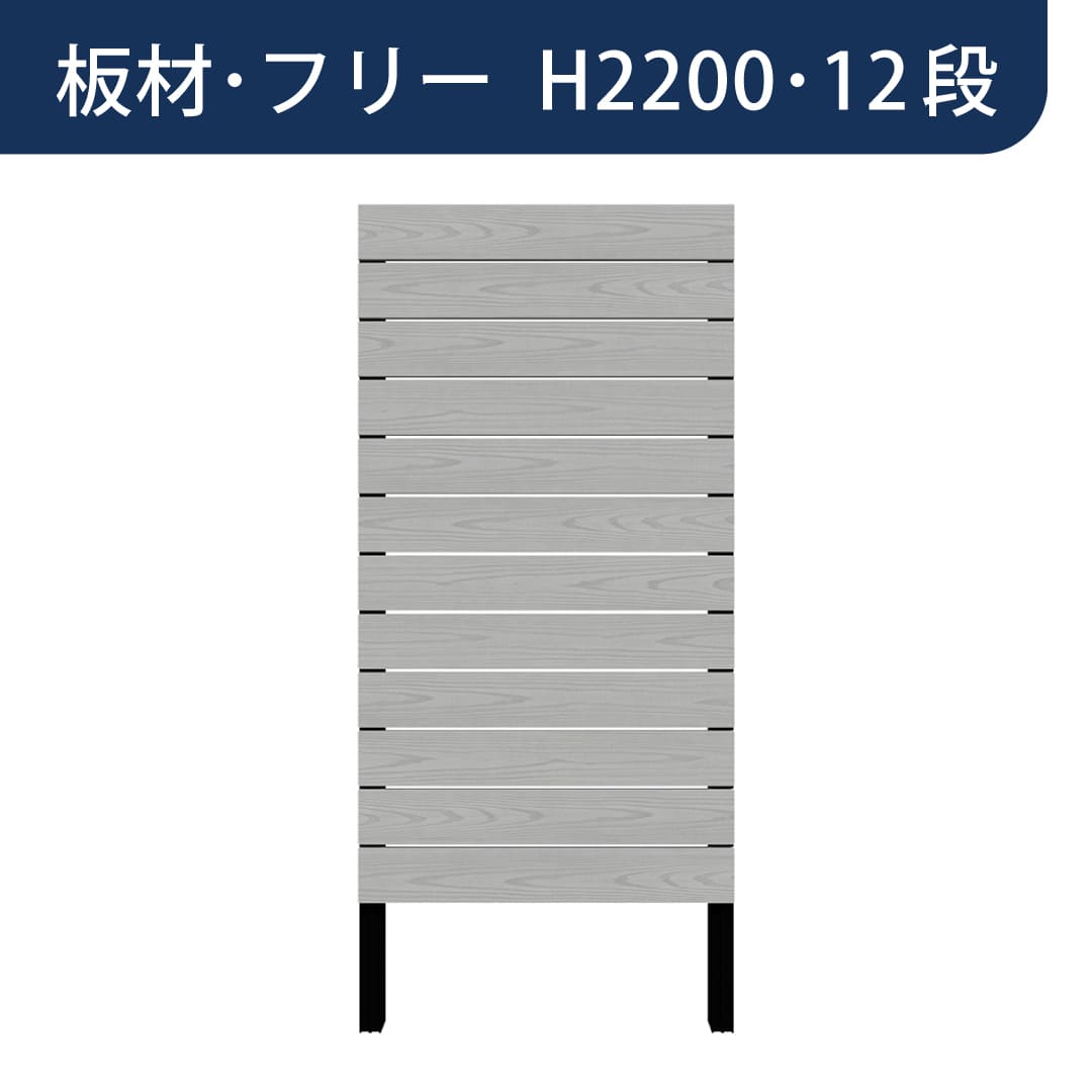 彩木プライベートフェンス APF2212 板材フリー H2200 12段 シルバーグレー MINO