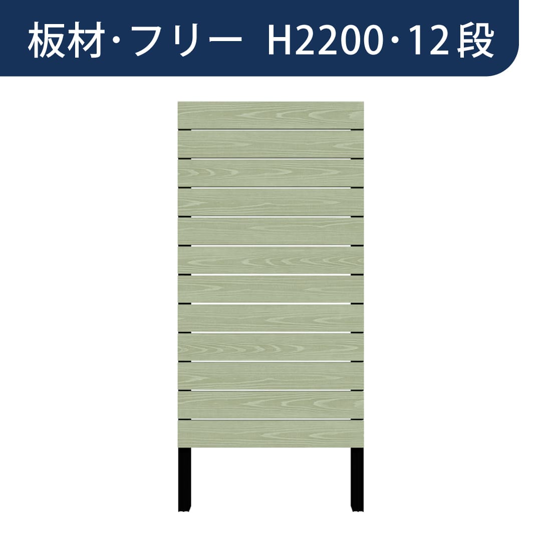 彩木プライベートフェンス APF2212 板材フリー H2200 12段 フレッシュグリーン MINO