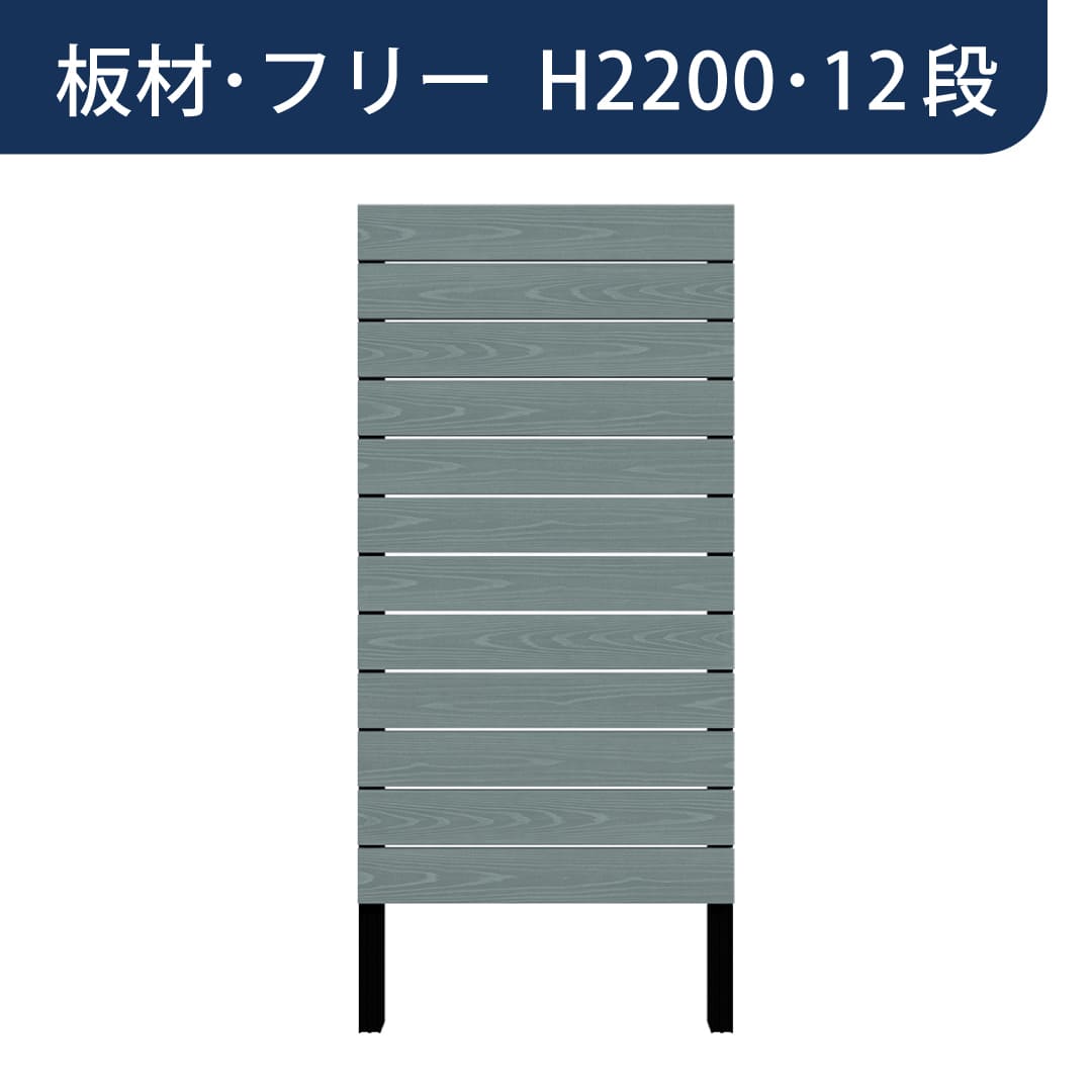 彩木プライベートフェンス APF2212 板材フリー H2200 12段 トワイライトブルー MINO